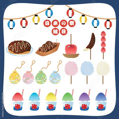 Japanese summer festival illustration set, summer vacation, Bon vacation, food, fun, happy memories, night / 日本の夏祭りの縁日イラストセット 納涼 夏休み お盆休み フード ごはん 飲食物 楽しい思い出 夜