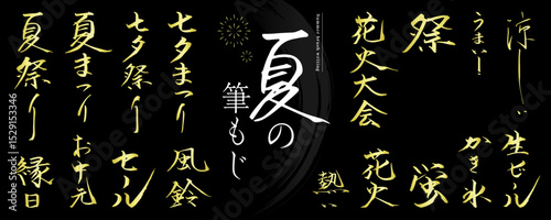 夏に使える！筆文字の素材セット（祭、花火大会、七夕）／金色