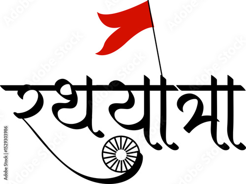Hindu Festival Rath Yatra Hindi Calligraphy Design Art