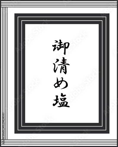 御清め塩のイメージイラストです。