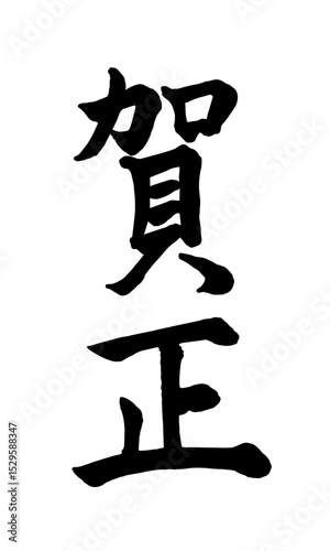 筆文字　賀正　縦書き