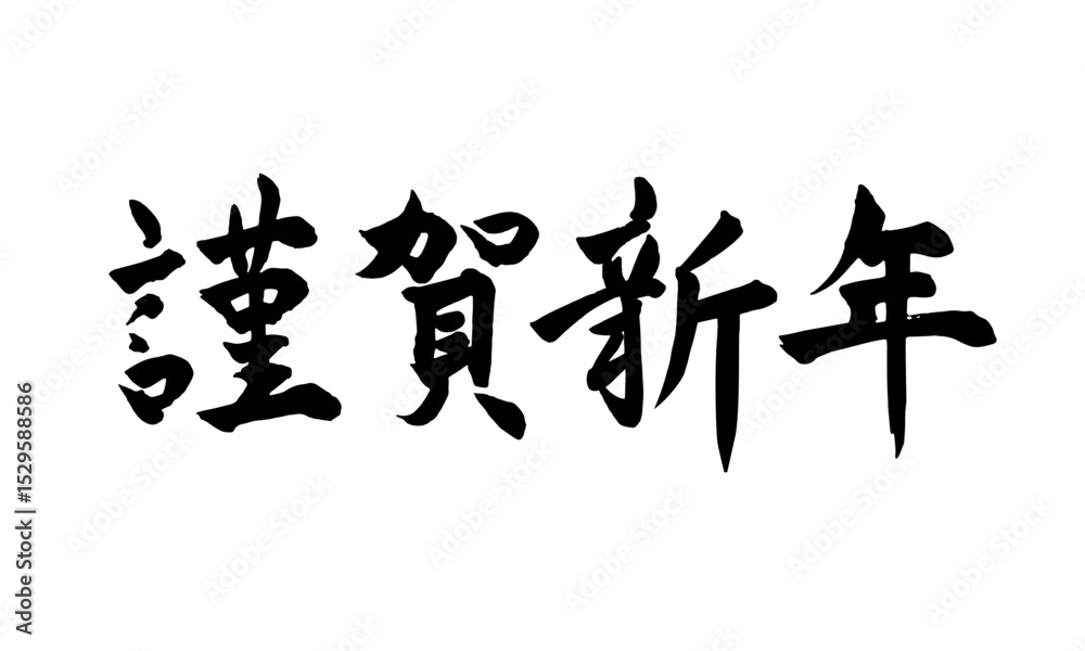 筆文字 謹賀新年 横書き 筆文字 謹賀新年 横書き