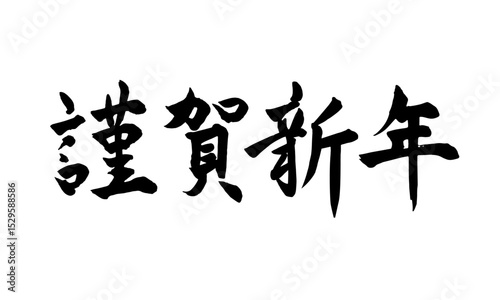 筆文字　謹賀新年　横書き
