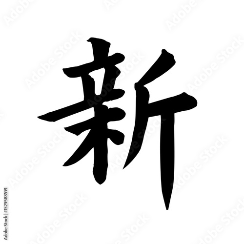 筆文字　新