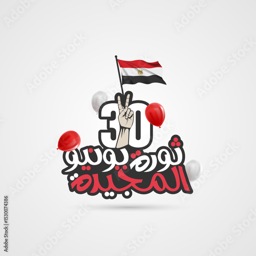 June 30 revolution,  Celebration design for the Egyptian Revolution - Egypt Flag and balloon, Arabic means (anniversary of the June revolution) - the Egyptian flag
