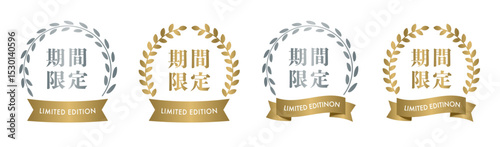 期間限定を訴求するシンプルなリボンとメダルのデザイン・バッジ・フレームのセット(ベクター 編集可能 バナー LP グラフィック素材 金銀 4つセット)	
