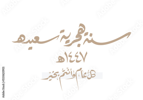 Hijri Year 1447 arabic premium digital calligraphy vector logo typography. Translated: Happy new Islamic year 1447. Happy New Islamic Year for the Hijra occasion