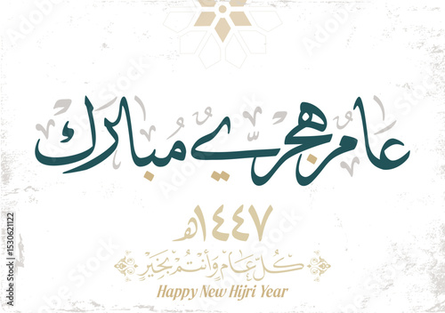 Hijra greeting Arabic Calligraphy card for the 1447 hijra year. Translated: Blessed new Islamic year of 1447! new hijri year greeting vector. عام هجري مبارك