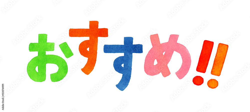 Obraz premium 「おすすめ！！」のカラフルな手書き文字 手描き水彩イラスト素材