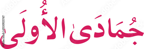 12 Months Name of Islamic Hijri Calendar in Arabic calligraphy style, Arabic month calligraphy