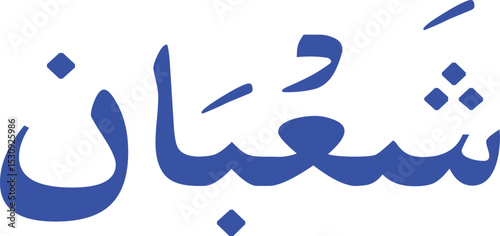 12 Months Name of Islamic Hijri Calendar in Arabic calligraphy style, Arabic month calligraphy