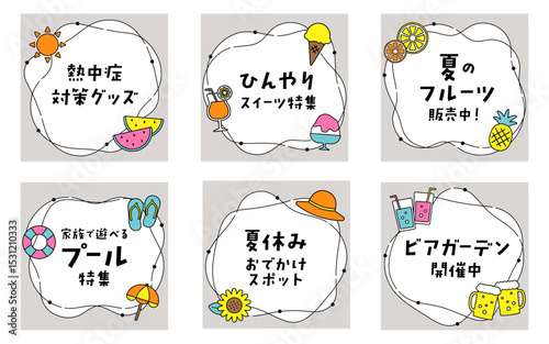 夏のイラスト入り販促フレームセット／黒ライン素材（サンプル文字入り）