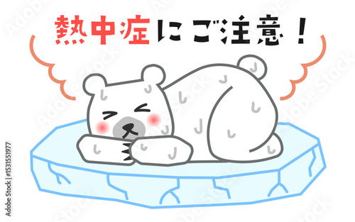 熱中症の注意喚起をするシロクマ