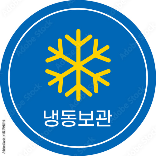 냉동 보관 스티커