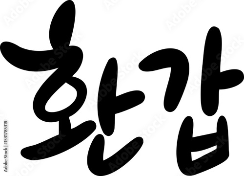 환갑