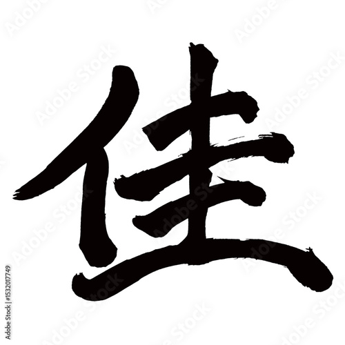 Japan calligraphy art【Good・beautiful・excellent・가】日本の書道アート【佳・カ】／This is Japanese kanji 日本の漢字です／illustrator vector イラストレーターベクター