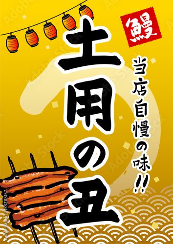 土用の丑　販売促進　ポスター