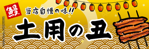 土用の丑　販売促進　ポスター