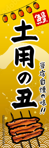土用の丑　販売促進　のぼり旗