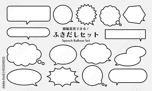 線幅変更可能！便利なふきだしセット