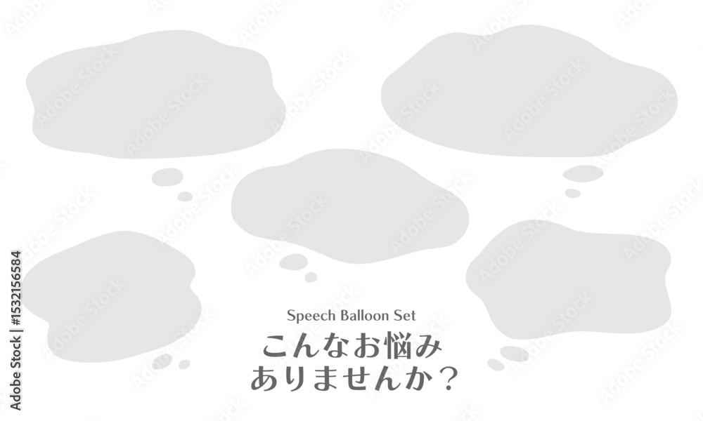 Φωτογραφία こんなお悩みありませんか？悩み・困った・もやもやフキダシセット