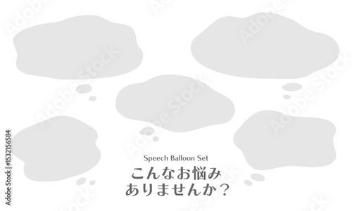 こんなお悩みありませんか？悩み・困った・もやもやフキダシセット