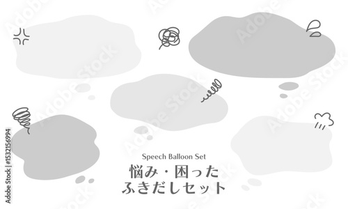 こんなお悩みありませんか？悩み・困った・もやもやフキダシセット