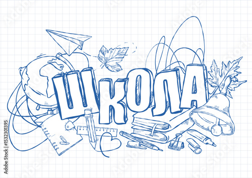 Hand-drawn illustration in the style of doodles on the background of a notebook and various school subjects in Russian