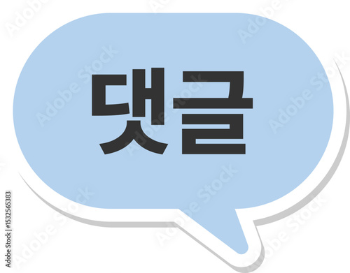Comment speech bubble icon with Korean text. Perfect for social media, forums, feedback sections, or video platforms.