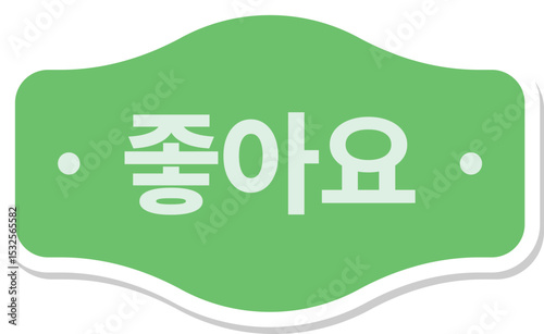 Flat green "Like" button icon in Korean. Great for YouTube, social media, feedback UI, or digital engagement tools.