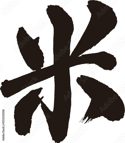 米