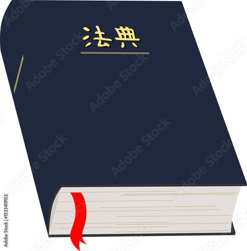 법전