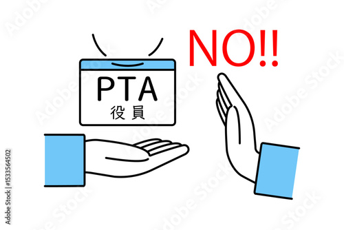 PTA役員になることを拒否するイメージイラスト