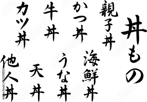 丼もの筆文字セット