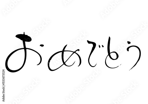 おもでとう　筆文字ヨコ1