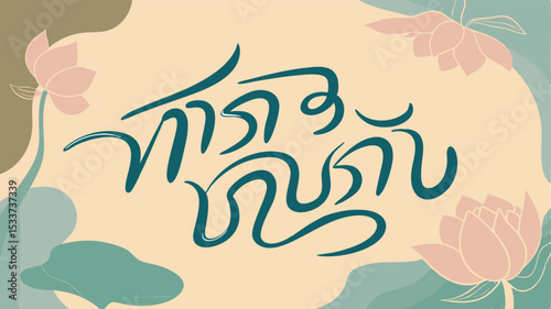 Elegant abstract composition featuring thai calligraphy and delicate lotus flower elements against soft neutral tones for decorative purposes