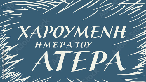 Celebrate happy fathers day with stylish greek text design "χαρούμενη ημέρα του πατέρα" on a unique blue background with elegant decorative elements