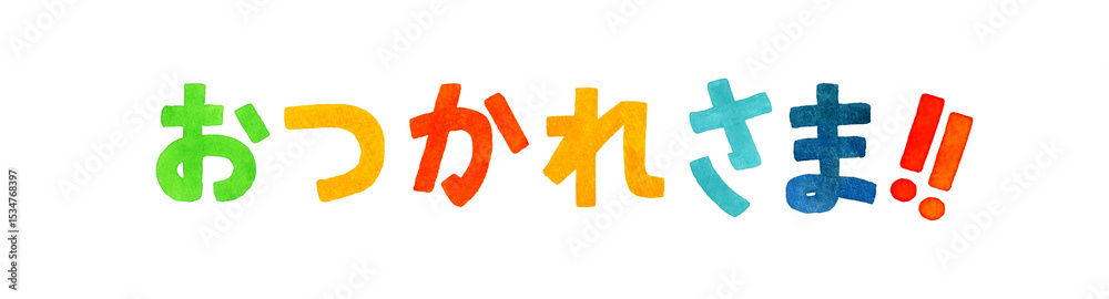 Fototapeta premium おつかれさま カラフルな手書き文字 手描き水彩イラスト素材