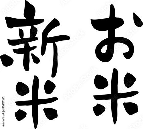 新米とお米の筆文字セット
