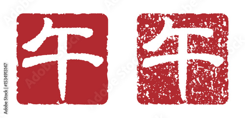 午の文字スタンプ、午年の年賀状素材（朱印）