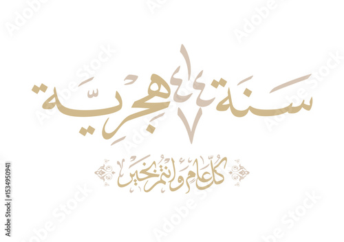 Hijra greeting Arabic Calligraphy greeting card for the 1447 hijra year. Translated: Happy new Islamic year of 1447! new hijri year greeting vector. سنة 1447 هجرية كل عام وانتم بخير