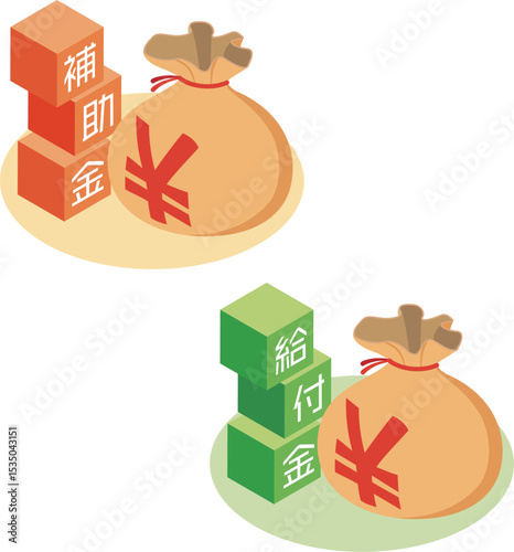 補助金と給付金