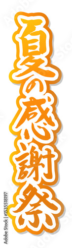 手書き筆文字素材 夏の感謝祭 アイコン ベクター素材 ゴールド