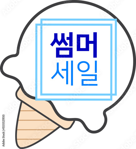썸머세일 글자 아이스크림 할인