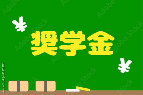 奨学金制度と教育費のイメージ　黒板と日本円記号のベクターイラスト