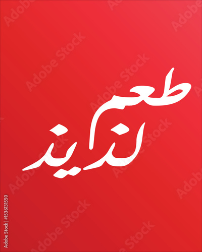 Delicious food in Arabic
