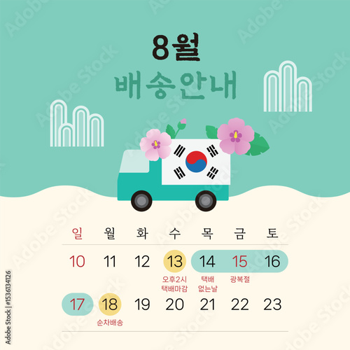 8월 배송 휴무 안내, 광복절, 택배 없는 날, 일러스트레이션 달력 템플릿 