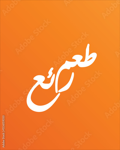 Great taste in Arabic