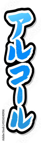 手書き筆文字素材 アルコール アイコン ベクター素材 ブルー