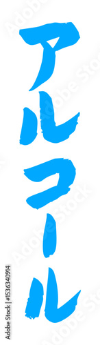 手書き筆文字素材 アルコール アイコン ベクター素材 ブルー